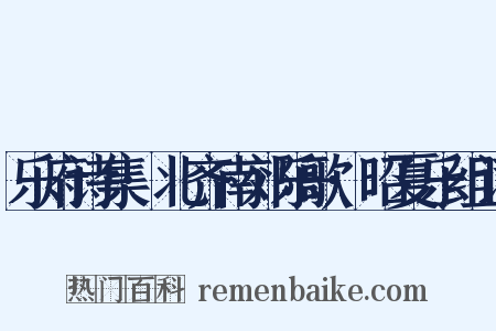 乐府诗集·北齐南郊乐歌·昭夏乐组词是什么意思的图片